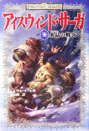 アイスウィンド サーガ 水晶の戦争 中古本 書籍 ｒ ａ サルヴァトーレ 著者 風見潤 訳者 ブックオフオンライン