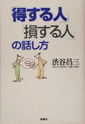 得する人 損する人 の話し方 中古本 書籍 渋谷昌三 著者 ブックオフオンライン