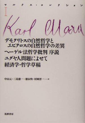 デモクリトスの自然哲学とエピクロスの自然哲学の差異 ヘーゲル法哲学批判序説 ユダヤ人問題によせて 経済学 哲学 草稿 中古本 書籍 カール マルクス 著者 中山元 訳者 三島憲一 訳者 徳永恂 訳者 村岡晋一 訳者 ブックオフオンライン
