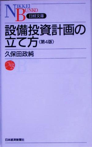 設備投資計画の立て方 中古本 書籍 久保田政純 著者 ブックオフオンライン