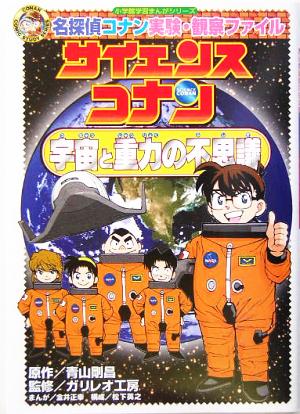 サイエンスコナン 宇宙と重力の不思議名探偵コナン実験 観察ファイル 中古本 書籍 青山剛昌 著者 ガリレオ工房 金井正幸 ブックオフオンライン