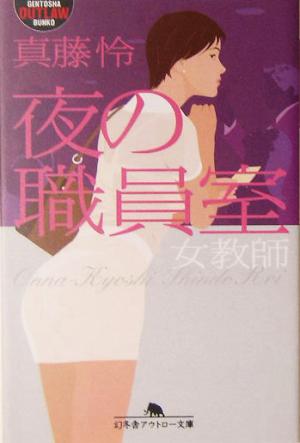 夜の職員室女教師 中古本 書籍 真藤怜 著者 ブックオフオンライン