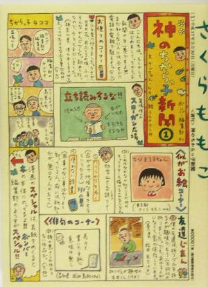 神のちからっ子新聞 １ 中古本 書籍 さくらももこ 著者 ブックオフオンライン