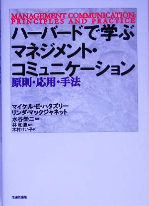 ハーバードで学ぶマネジメント コミュニケーション 中古本 書籍 マイケル エルキンズハタズリー 著者 リンダマックジャネット 著者 林和恵 訳者 木村 けい子 訳者 水谷栄二 ブックオフオンライン