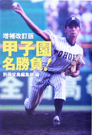 甲子園名勝負 中古本 書籍 別冊宝島編集部 編者 ブックオフオンライン