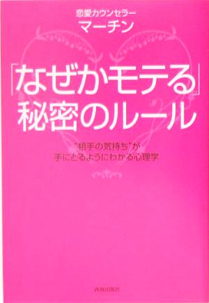 なぜかモテる 秘密のルール 相手の気持ち が手にとるようにわかる心理学 中古本 書籍 マーチン 著者 ブックオフオンライン