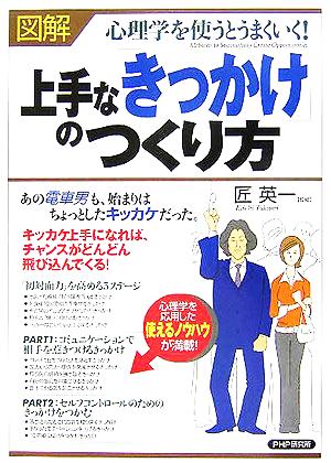 図解 上手な きっかけ のつくり方心理学を使うとうまくいく 中古本 書籍 匠英一 ブックオフオンライン