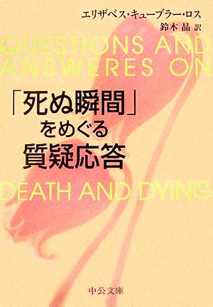 死ぬ瞬間 をめぐる質疑応答 中古本 書籍 エリザベス キューブラー ロス 著者 鈴木晶 訳者 ブックオフオンライン