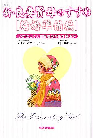 新 良妻賢母のすすめ 結婚準備編いかにして人生最高の伴侶を選ぶか 中古本 書籍 ヘレン アンデリン 著者 岡喜代子 訳者 ブックオフオンライン