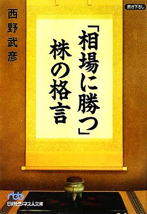相場に勝つ 株の格言 中古本 書籍 西野武彦 著者 ブックオフオンライン