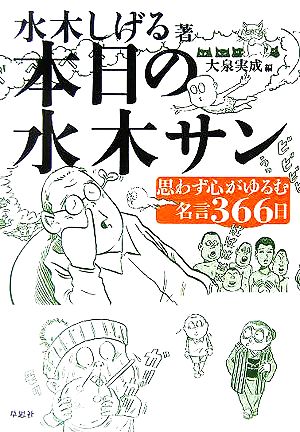 本日の水木サン思わず心がゆるむ名言３６６日 中古本 書籍 水木しげる 著者 大泉実成 編者 ブックオフオンライン