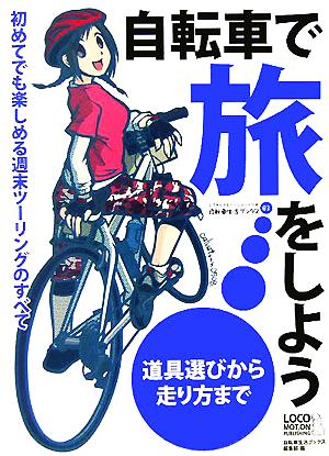 自転車 で 旅 を しよう