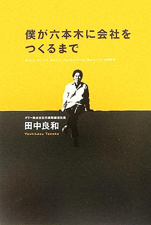 僕が六本木に会社をつくるまで 中古本 書籍 田中良和 著者 ブックオフオンライン