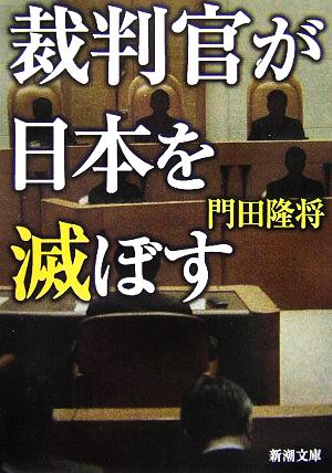 裁判官が日本を滅ぼす 中古本 書籍 門田隆将 著者 ブックオフオンライン