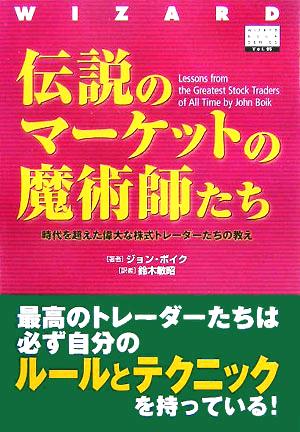 伝説のマーケットの魔術師たち時代を超えた偉大な株式トレーダーたちの教え 中古本 書籍 ジョンボイク 著者 鈴木敏昭 訳者 ブックオフオンライン