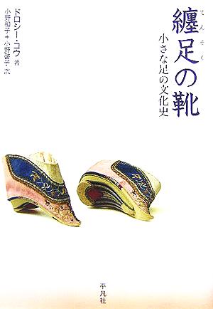 纏足の靴小さな足の文化史：中古本・書籍：ドロシーコウ(著者),小野 