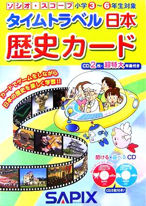 タイムトラベル日本歴史カード 中古本 書籍 進学教室サピックス小学部 著者 ブックオフオンライン