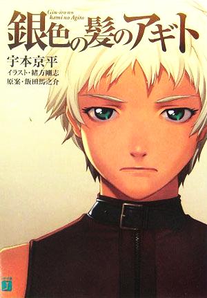 銀色の髪のアギト 中古本 書籍 宇本京平 著者 飯田馬之介 ブックオフオンライン 銀色の髪のアギト 中古本 書籍 宇本京平 著者 飯田馬之介 ブックオフオンライン