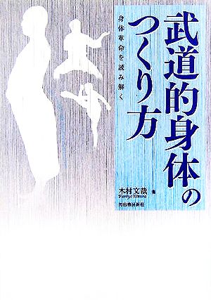 武道的身体のつくり方身体革命を読み解く 中古本 書籍 木村文哉 著者 ブックオフオンライン