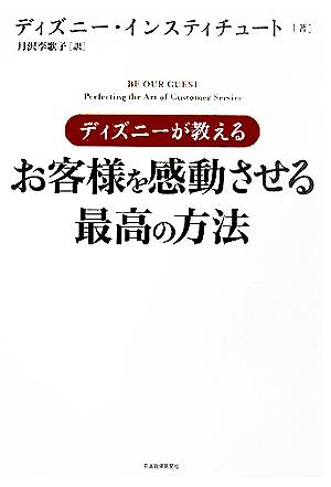 ディズニーが教えるお客様を感動させる最高の方法 中古本 書籍 ディズニーインスティチュート 著者 月沢李歌子 訳者 ブックオフオンライン