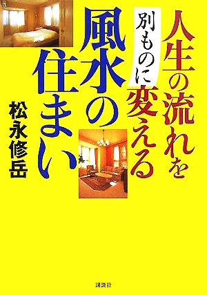 人生の流れを別ものに変える風水の住まい 中古本 書籍 松永修岳 著者 ブックオフオンライン