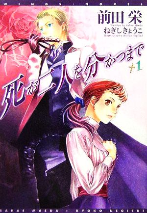 死が二人を分かつまで １ 中古本 書籍 前田栄 著 ブックオフオンライン
