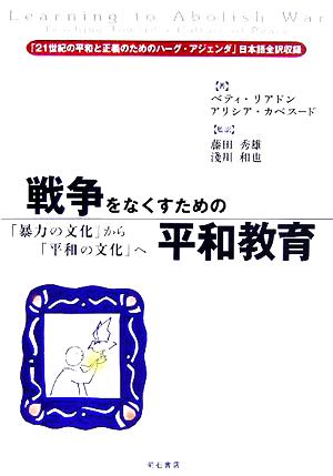 戦争をなくす ための平和教育 暴力の文化 から 平和の文化 へ 中古本 書籍 ベティリアドン 著者 アリシアカベスード 著者 藤田秀雄 訳者 淺川和也 訳者 ブックオフオンライン