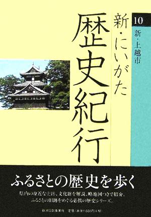 新 にいがた歴史紀行 １０ 新 上越市 中古本 書籍 花ケ前盛明 著者 滝沢定春 著者 土田孝雄 著者 ブックオフオンライン