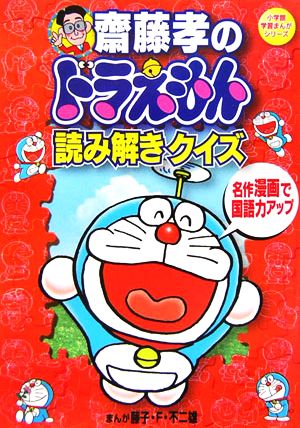 齋藤孝のドラえもん読み解きクイズ名作漫画で国語力アップ 中古本 書籍 藤子 ｆ 不二雄 齋藤孝 ブックオフオンライン