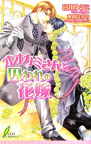 オオカミさんと囚われの花嫁mr wolf 中古本 書籍 宮川ゆうこ 著者 ブックオフオンライン オオカミさんと囚われの花嫁mr wolf 中古本 書籍 宮川ゆうこ 著者 ブックオフオンライン