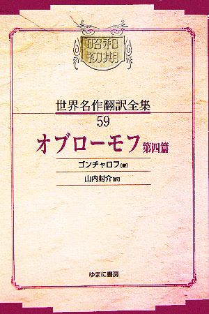 オブローモフ(第４篇)：中古本・書籍：イワン・ゴンチャロフ(著者