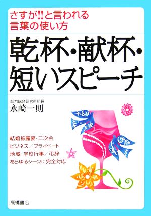 乾杯 献杯 短いスピーチさすが と言われる言葉の使い方 中古本 書籍 永崎一則 ブックオフオンライン