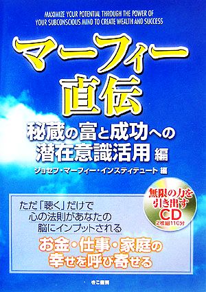 マーフィー直伝秘蔵の富と成功への潜在意識活用編 中古本 書籍 ジョセフ マーフィー インスティテュート 編者 ブックオフオンライン