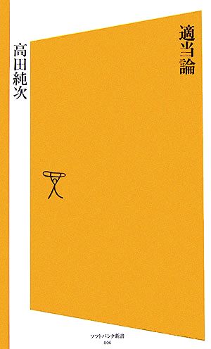 適当論 新品本 書籍 高田純次 著者 ブックオフオンライン