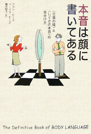 本音は顔に書いてある 言葉 の嘘 と しぐさの本音 の見分け方 中古本 書籍 アランピーズ 著者 バーバラピーズ 著者 藤井留美 訳者 ブックオフオンライン
