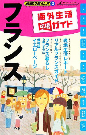 地球の暮らし方 海外生活応援ガイド ２（２００６～２００７年版