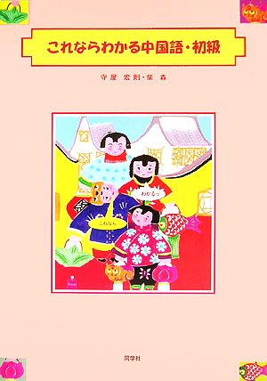 これならわかる中国語 初級 中古本 書籍 守屋宏則 著者 柴森 著者 ブックオフオンライン