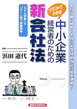 イラストでわかる 中小企業経営者のための新会社法 モデル定款付施行規則準拠 中古本 書籍 牧口晴一 著者 齋藤孝一 著者 浜田道代 ブックオフオンライン