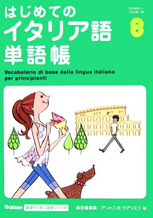 はじめてのイタリア語単語帳 中古本 書籍 柴田香葉美 著者 アントニオクアリエリ 著者 ブックオフオンライン