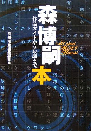 森博嗣本作品ガイドからお庭まで 中古本 書籍 別冊宝島編集部 編者 ブックオフオンライン