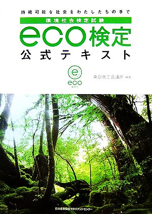 環境社会検定試験 ｅｃｏ検定公式テキスト 中古本 書籍 東京商工会議所 著者 ブックオフオンライン