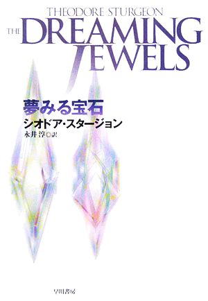 夢みる宝石 中古本 書籍 シオドア スタージョン 著者 永井淳 訳者 ブックオフオンライン