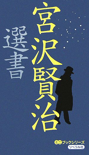 宮沢賢治選書 中古本 書籍 世界の名詩鑑賞会 編者 ブックオフオンライン