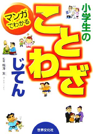 マンガでわかる小学生のことわざじてん 中古本 書籍 梅澤実 ブックオフオンライン