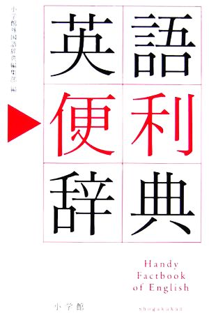 英語便利辞典 中古本 書籍 小学館外国語辞典編集部 編者 ブックオフオンライン