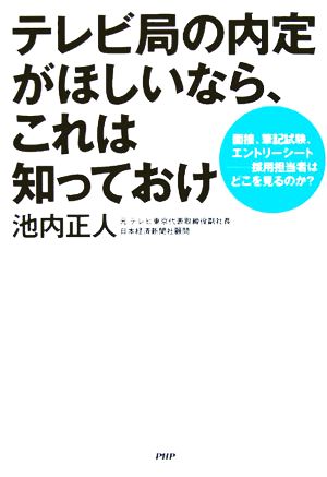 テレビ局の内定がほしいなら これは知っておけ面接 筆記試験 エントリーシート 採用担当者はどこを見るのか 中古本 書籍 池内正人 著者 ブックオフオンライン テレビ局の内定がほしいなら これは知っておけ面接 筆記試験 エントリーシート 採用担当者はどこを見るのか 中古本 書籍 池内正人 著者 ブックオフオンライン