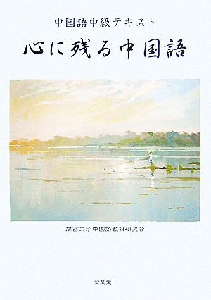 中国語中級テキスト 心に残る中国語 中古本 書籍 関西大学中国語教材研究会 著者 ブックオフオンライン