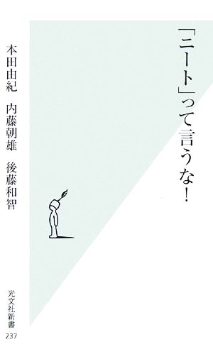 ニート って言うな 中古本 書籍 本田由紀 著者 内藤朝雄 著者 後藤和智 著者 ブックオフオンライン