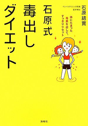 石原式毒出しダイエット体にたまった毒素を出して すっきりリセット 中古本 書籍 石原結實 著者 ブックオフオンライン