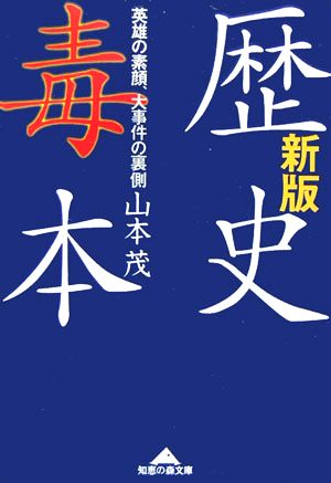 歴史毒本英雄の素顔 大事件の裏側 中古本 書籍 山本茂 著者 ブックオフオンライン